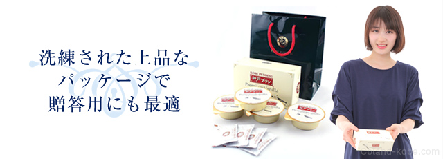 洗練された上品なパッケージで贈答用にも最適