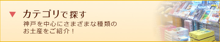 カテゴリで探す 神戸を中心にさまざまな種類のお土産をご紹介！