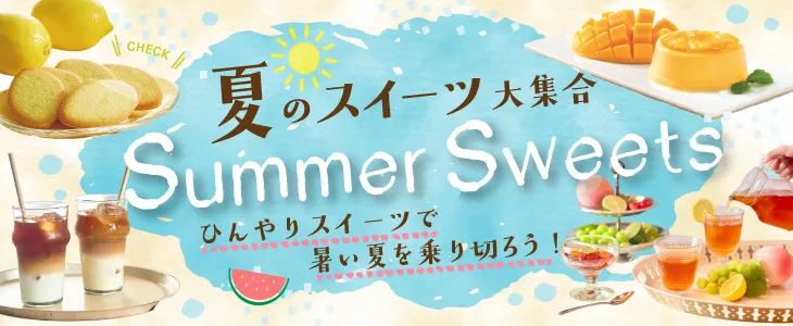 夏におすすめ・季節限定商品のご紹介