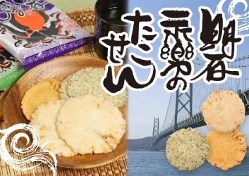 永楽堂  あかしたこせん特集