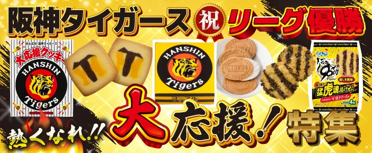 阪神タイガース大応援特集2025