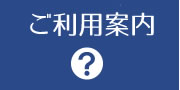 ご利用案内