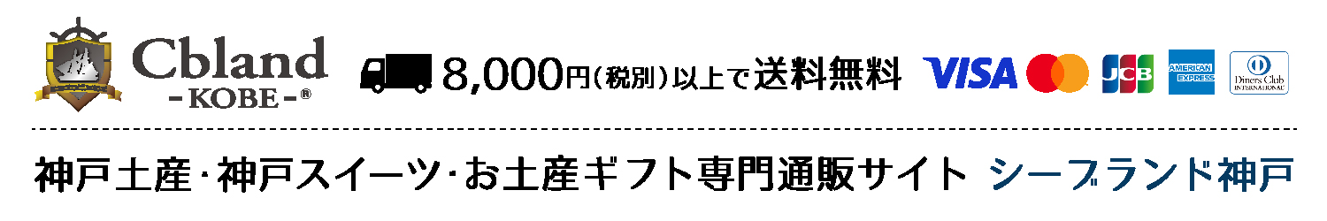 神戸土産・神戸スイーツ・お土産ギフト専門通販サイト  シーブランド神戸