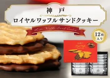 神戸ワッフルサンドクッキー12枚