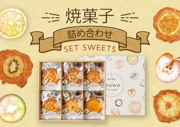 焼菓子詰合せ